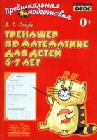 Голубь. Предшкольная подготовка. Тренажер по математике для детей 6-7 лет. 2-е изд. ФГОС. - 176 руб. в alfabook