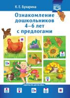 Бухарина. Ознакомление дошкольников 4-6 лет с предлогами. - 204 руб. в alfabook