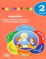 Волкова. Математика. 2 класс. Задания для формирования предметных и метапредметных умений.(ФГОС). - 194 руб. в alfabook