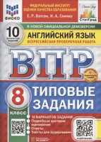 Ватсон. ВПР. ФИОКО. СТАТГРАД. Английский язык 8 класс. 10 вариантов. ТЗ. ФГОС НОВЫЙ + аудирование - 326 руб. в alfabook