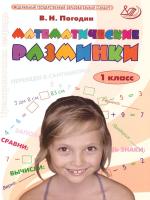 Погодин. Математические разминки. 1 класс - 205 руб. в alfabook