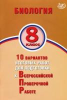 Скворцов. Биология. 8 класс 10 вариантов итоговых работ для подготовки к ВПР. - 346 руб. в alfabook