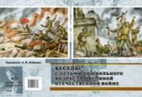 Конкевич. Беседы с детьми дошкольного возраста о Великой Отечественной войне. Вып. 1. - 320 руб. в alfabook