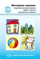 Долганюк. Моторная алалия. Коррекционно-развивающая работа с детьми дошкольного возраста. Уч.-Методическое пособие