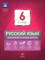 НКДЛ. Русский язык. 6 класс. Тематический и итоговый контроль. + вкладыш, Цыбулько. - 144 руб. в alfabook