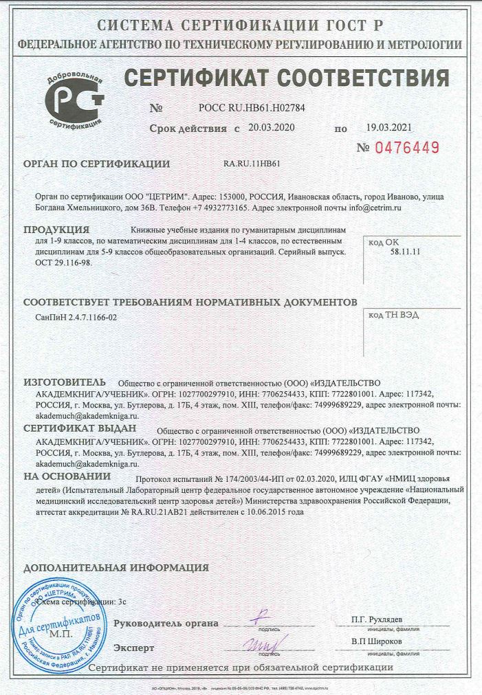 Сертификат на продукцию издательства Академкнига/Учебник