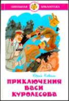 Коваль. Приключения Васи Куролесова. Школьная библиотека. - 223 руб. в alfabook