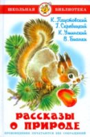 Рассказы о природе. Паустовский, Скребицкий, Ушинский, Бианки. Школьная библиотека. - 223 руб. в alfabook