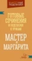 Ерманова. Мастер и Маргарита. Готовые сочинения и посказки к урокам. - 74 руб. в alfabook