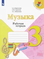 Критская. Музыка. Рабочая тетрадь. 3 класс. - 265 руб. в alfabook