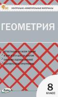 КИМ Геометрия 9 кл (ФГОС) /Рурукин - 155 руб. в alfabook