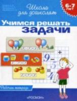 Гаврина. 6-7 лет. Рабочая тетрадь. Учимся решать задачи. - 112 руб. в alfabook