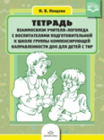 Нищева. Тетрадь взаимосвязи учителя-логопеда с воспитателями подгот. группы компенсирующей направленности ДОО для детей с ТНР. - 227 руб. в alfabook