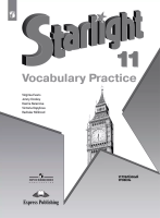 Баранова. Английский язык. Starlight. Лексический практикум. 11 класс. Углубленный уровень - 362 руб. в alfabook