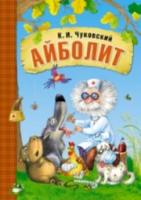 Любимые сказки К.И.Чуковского. Айболит (книга в мягкой обложке) - 216 руб. в alfabook