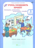 Сизова. Учусь создавать проект. 3 класс. Рабочая тетрадь в двух ч. Часть 2 - 173 руб. в alfabook