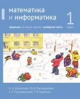 Сопрунова. Математика и информатика. 1 класс. задачник. Часть 4 - 453 руб. в alfabook