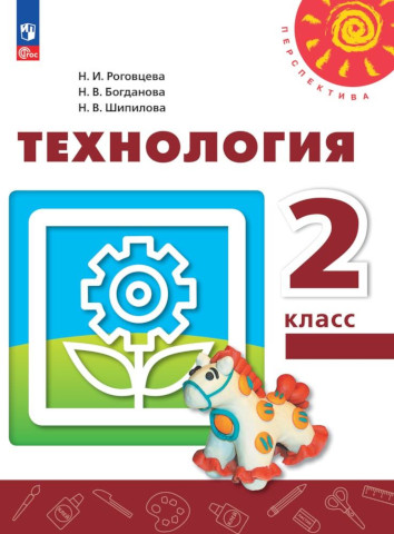 Роговцева. Технология. 2 класс. Учебное пособие. - 802 руб. в alfabook