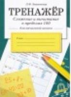 Тренжер по чтению. Сложение и вычитание в пределах 100 Куликовская Т. - 175 руб. в alfabook