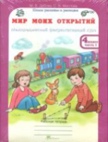 Дубова. Мир моих открытий. Межпредметный факультативный курс. Р/т 4 класс. В двух ч. + РМ. - 359 руб. в alfabook