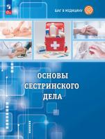Геккиева. Шаг в медицину. Основы сестринского дела. Учебное пособие с цифровым дополнением. - 837 руб. в alfabook