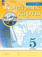 География. Контурные карты. Классические. РГО. 5 класс (ФП 22/27) - 96 руб. в alfabook