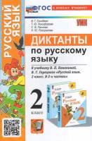 Гринберг. УМКн. Диктанты по русскому языку 2 класс. Канакина, Горецкий. ФГОС (к новому ФПУ) - 181 руб. в alfabook