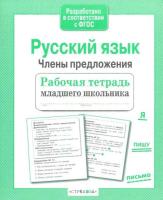 Рабочая тетрадь младшего школьника. Русский язык. Члены предложения. Бахурова - 83 руб. в alfabook