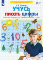 Шевелев. Учусь писать цифры. Рабочая тетрадь для дошкольников 5-6 лет - 108 руб. в alfabook