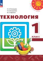 Роговцева. Технология. 1 класс. Учебное пособие. - 786 руб. в alfabook