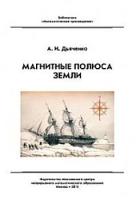 Библиотека "Математическое просвещение". Магнитные полюса Земли. Дьяченко. - 84 руб. в alfabook