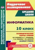 Пелагейченко. Информатика. 10 класс. Технологические карты уроков по учебнику И. Г. Семакина, Е. К. Хеннера, Т. Ю. Шеиной. - 308 руб. в alfabook