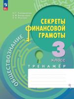 Калашникова. Обществознание. Секреты финансовой грамоты. Тренажёр. 3 класс (ФП 22/27) - 253 руб. в alfabook