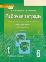 Склярова. Русский язык. 6 класс. Рабочая тетрадь в четырех ч. Часть 2 (к учебнику Быстровой) - 174 руб. в alfabook