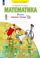Бененсон. Математика 3 класс. Рабочая тетрадь в 3ч.Ч.2 к Пр.2 ФПУ 22-27 - 313 руб. в alfabook