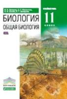 Захаров. Биология 11 класс. Общая биология. Углубленный уровень. Учебник - 590 руб. в alfabook