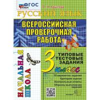 Крылова. ВПР-Началка. Итоговая аттестация. Русский язык 3 класс. ТТЗ - 156 руб. в alfabook