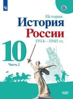 Горинов. История. История России. 1914-1945 гг. 10 класс. Базовый уровень. Учебник (Комплект 2 части) - 930 руб. в alfabook