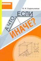 Сидельников. Математика. А что, если иначе? Учебное пособие - 169 руб. в alfabook