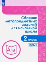 Галеева. Сборник метапредметных заданий для начальной школы. 2 класс. Часть 2. - 411 руб. в alfabook