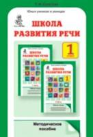 Соколова. Школа развития речи. 1 класс. Методика - 177 руб. в alfabook