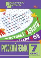 ДМ Русский язык 7 класс. Разноуровневые задания (ФГОС) /Егорова - 222 руб. в alfabook