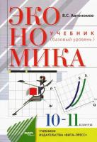 Автономов. Экономика. 10-11 класс Базовый уровень. Учебник - 960 руб. в alfabook