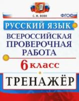 Вовк. ВПР. Русский язык 6 класс. Тренажер - 179 руб. в alfabook