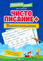 Субботина. Чистописание + фразеологизмы - 166 руб. в alfabook