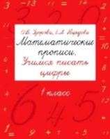 Узорова. Математические прописи. Учимся писать цифры. 1 класс. - 125 руб. в alfabook