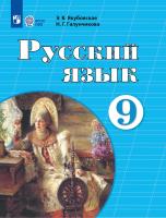 Якубовская. Русский язык. 9 кл. Учебник. /обуч. с интеллектуальными нарушениями/ (ФГОС ОВЗ) - 1 618 руб. в alfabook