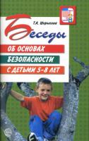 Шорыгина. Беседы об основах безопасности с детьми 5-8 лет. Методическое пособие