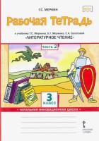 Меркин. Литературное чтение. 3 класс. Рабочая тетрадь (Комплект 2 части) - 442 руб. в alfabook