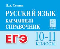 Русский язык. 10-11 классы. ЕГЭ. Карманный справочник. 5-е изд.  Сенина Н.А. - 224 руб. в alfabook